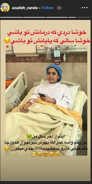 آزاده زارعی زیر تیغ جراحی رفت