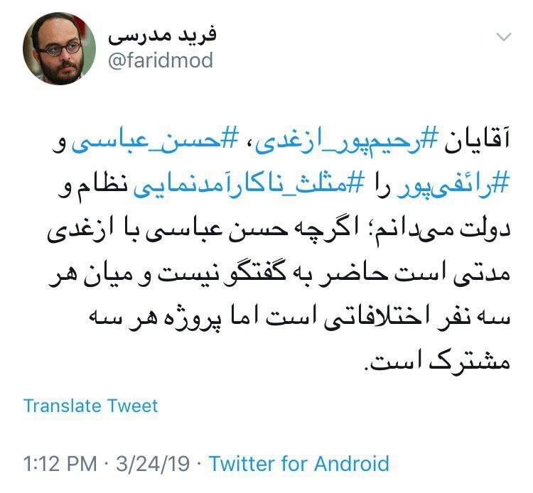 فرید مدرسی: حسن عباسی با رحیم‌پور ازغدی اختلاف دارد