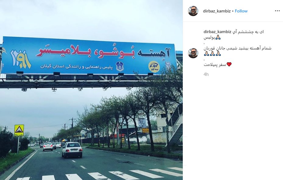 (عکس) شوخی بامزه کامبیز دیرباز با توصیه پلیس گیلان (عکس) شوخی بامزه کامبیز دیرباز با توصیه پلیس گیلان