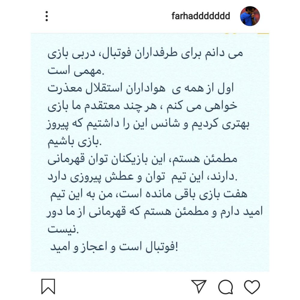 پست اینستاگرامی فرهاد مجیدی پس از شکست در دربی پست اینستاگرامی فرهاد مجیدی پس از شکست در دربی