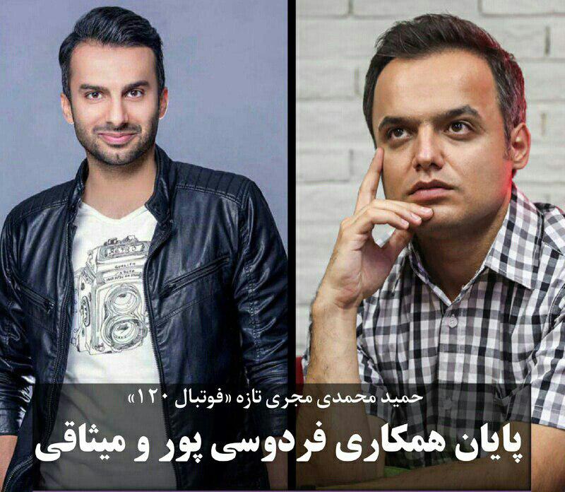 پایان همکاری فردوسی پور و میثاقی در فوتبال ۱۲۰