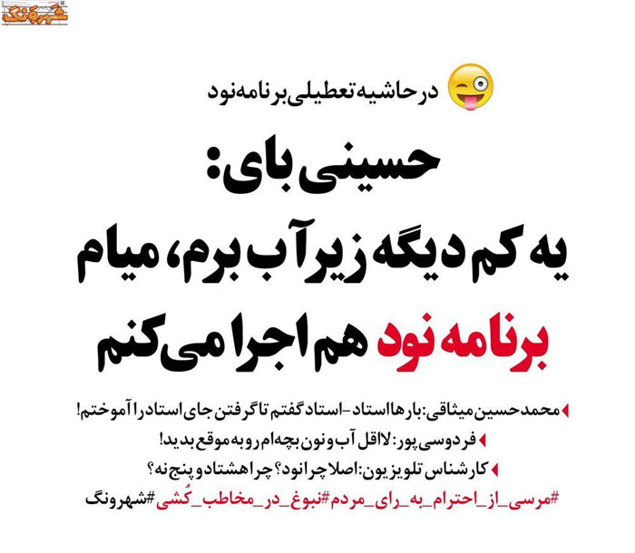 حواشی حذف فردوسی؛ رقابت شاگرد با استاد/ ادامه واکنشها حواشی حذف فردوسی؛ رقابت شاگرد با استاد/ ادامه واکنشها
