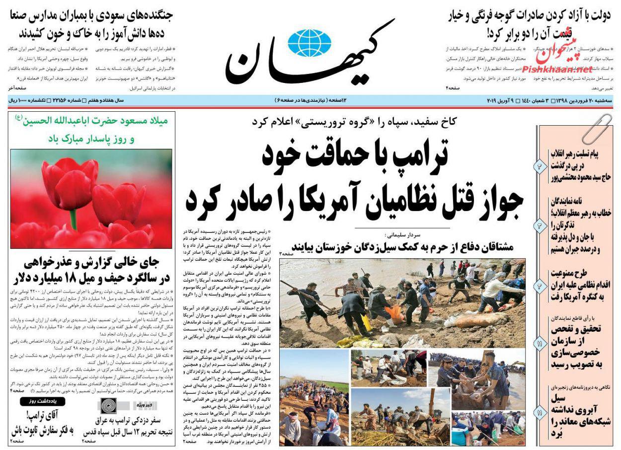 (تصویر) واکنش روزنامه کیهان به اقدام آمریکا علیه سپاه