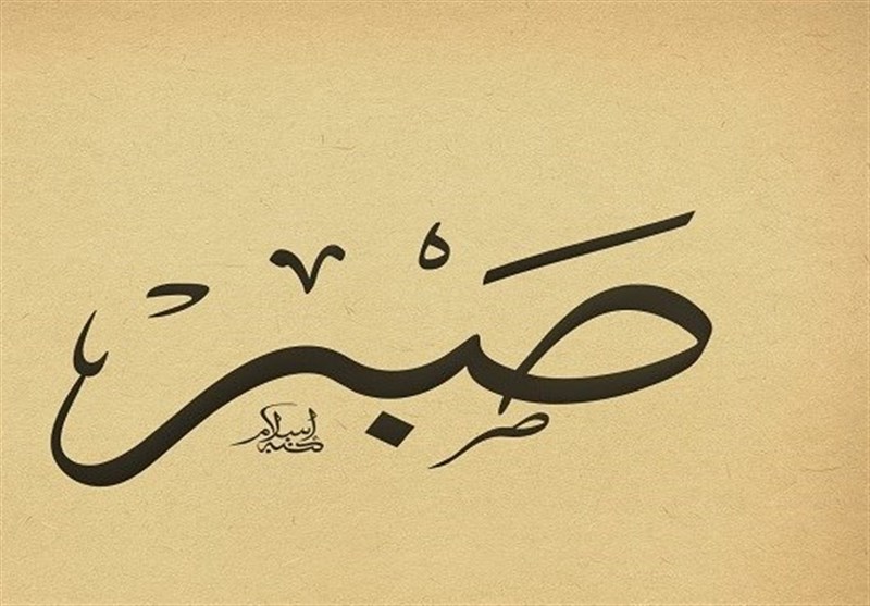 صبر جمیل در آیه «فَاصْبِرْ صَبْراً جَمیلا» به چه معنا است؟