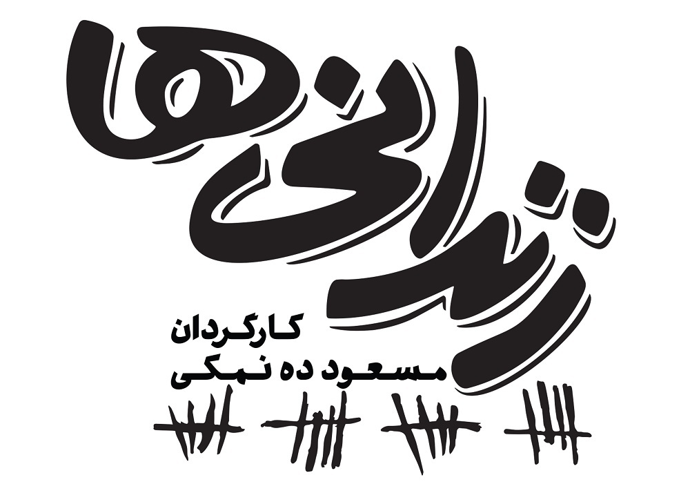 زندانی‌ها/ویژه عید