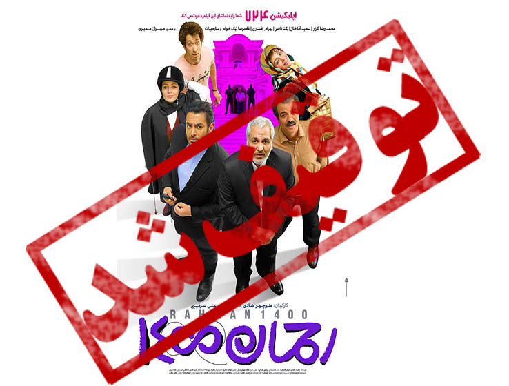 پشت پرده لغو اکران «رحمان 1400» پشت پرده لغو اکران «رحمان 1400»