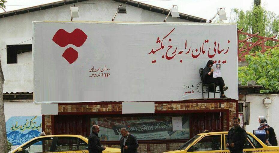 جنجال مانکن زنده برای تبلیغ آرایشگاه زنانه در بابل! جنجال مانکن زنده برای تبلیغ آرایشگاه زنانه در بابل!