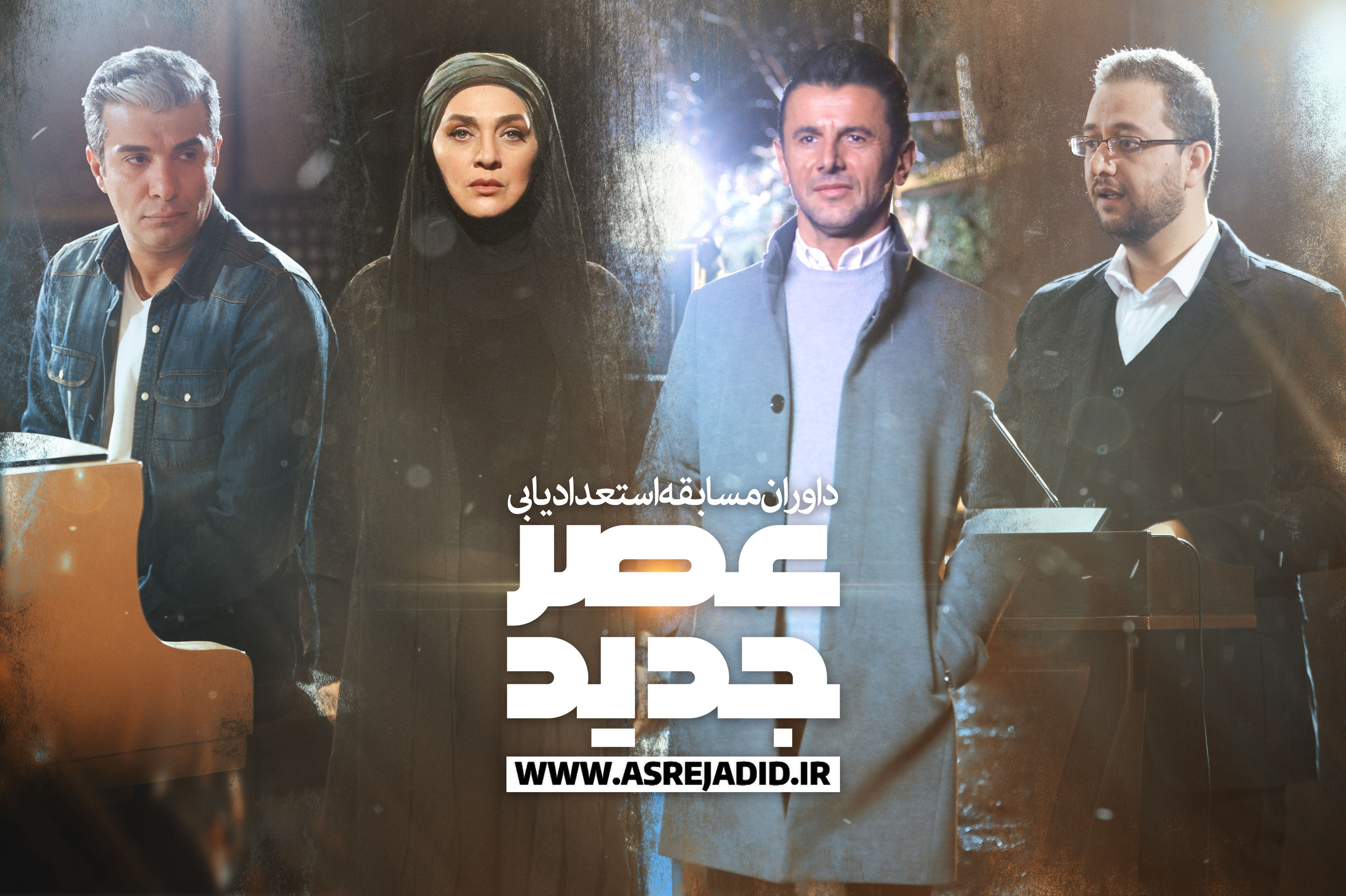 زمان پخش فینال «عصرجدید» مشخص شد؛ یکشنبه و دوشنبه ساعت ۲۲:۳۰