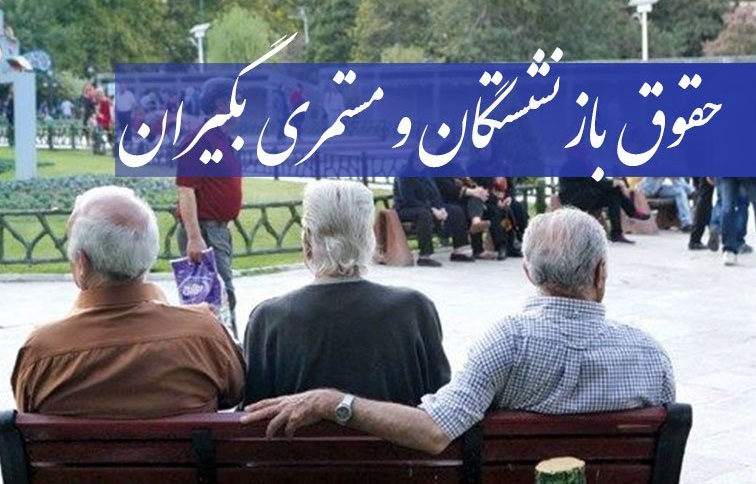 ما به التفاوت مستمری بگیران تامین اجتماعی چقدر است و کِی پرداخت میشود؟ ما به التفاوت مستمری بگیران تامین اجتماعی چقدر است و کِی پرداخت میشود؟