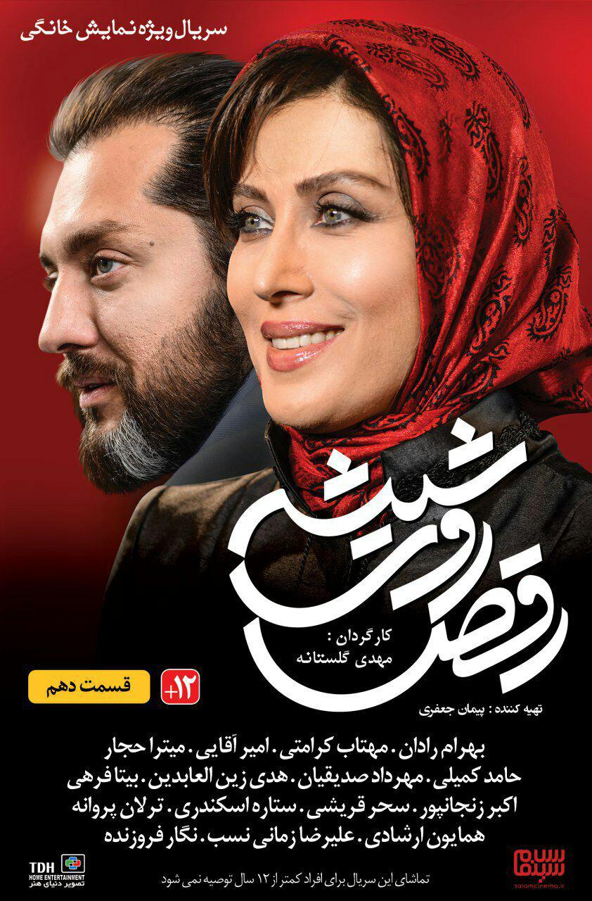 قسمت دهم سریال رقص روی شیشه + دانلود قسمت 10