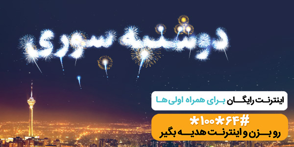 ۱۰۰ گیگ اینترنت رایگان در طرح «دوشنبه سوری» همراه اول + کدهای فعال سازی ۱۰۰ گیگ اینترنت رایگان در طرح «دوشنبه سوری» همراه اول + کدهای فعال سازی