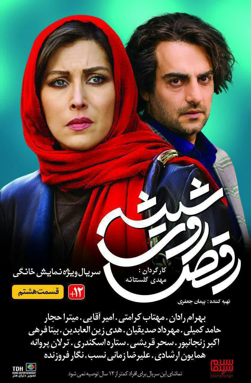 قسمت هشتم سریال رقص روی شیشه + دانلود قسمت 8 قسمت هشتم سریال رقص روی شیشه + دانلود قسمت 8