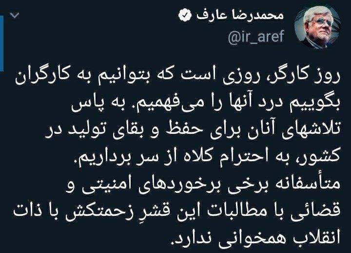 (عکس) حمایت عارف از بازداشتیهای روز کارگر (عکس) حمایت عارف از بازداشتیهای روز کارگر
