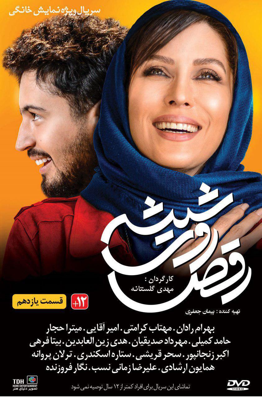 قسمت یازدهم سریال رقص روی شیشه + دانلود قسمت 11 قسمت یازدهم سریال رقص روی شیشه + دانلود قسمت 11