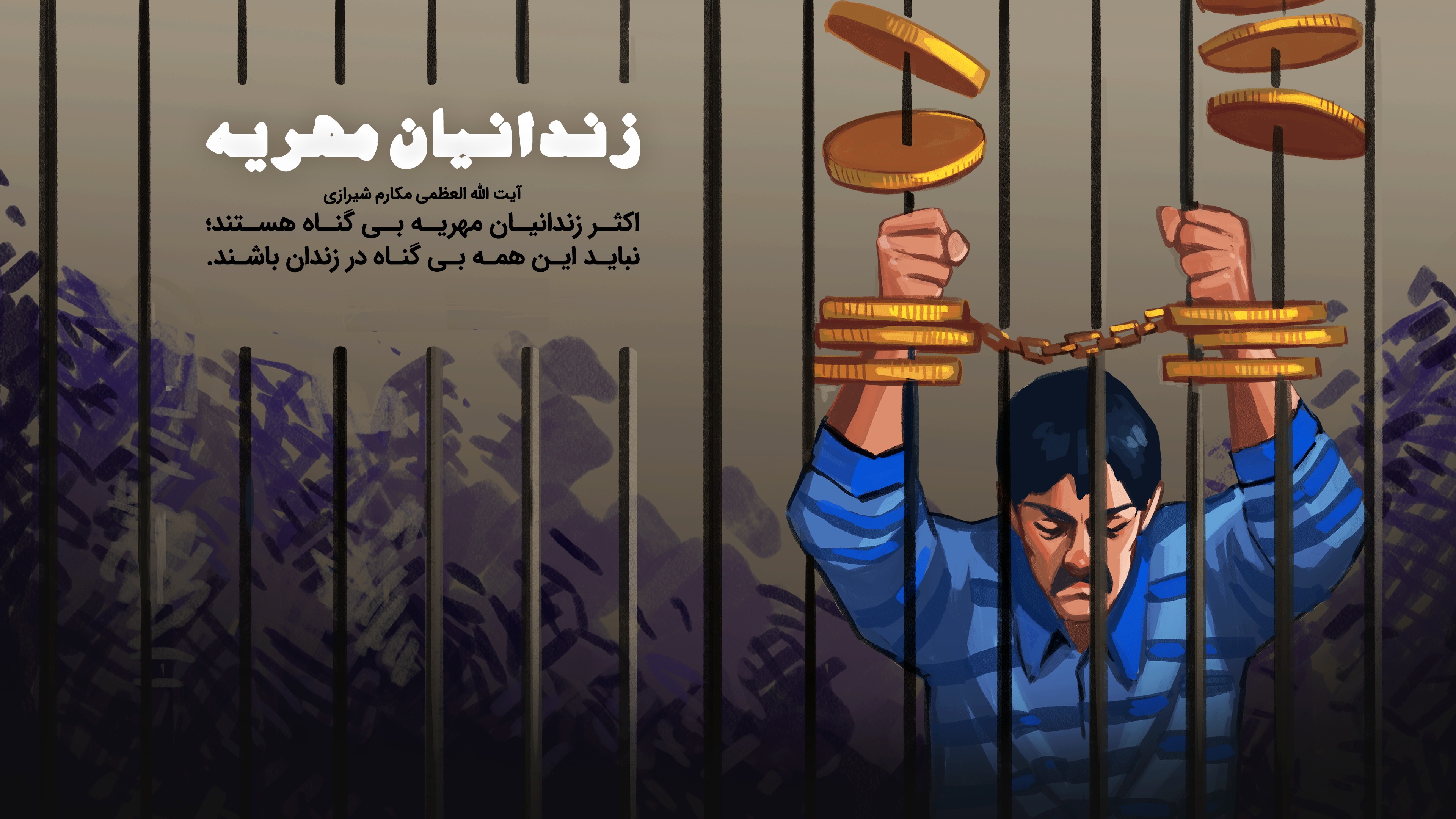 پایان زندان برای بدهکاران مهریه؟!