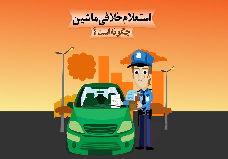 همهی راههای گرفتن خلافی خودرو؛ از کد vin و شماره پلاک تا اینترنت و اساماس همهی راههای گرفتن خلافی خودرو؛ از کد vin و شماره پلاک تا اینترنت و اساماس