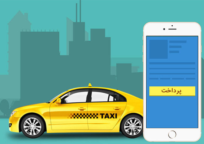 توسعه پرداخت الکترونیک در تاکسیهای پایتخت توسعه پرداخت الکترونیک در تاکسیهای پایتخت