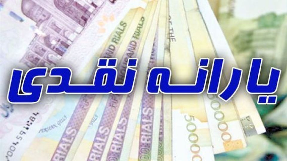 زمان واریز یارانه خرداد ۹۸؛ چه کسانی سال ۹۸ یارانه نمیگیرند؟ زمان واریز یارانه خرداد ۹۸؛ چه کسانی سال ۹۸ یارانه نمیگیرند؟
