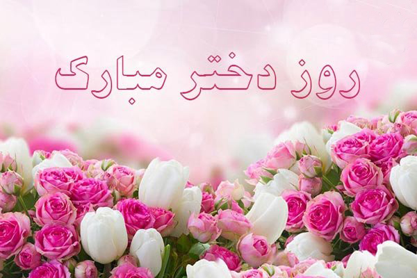 شعر تبریک روز دختر شعر تبریک روز دختر