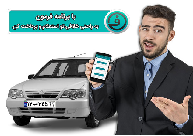 جهت استعلام خلافی خودرو اینجا کلیک کنید