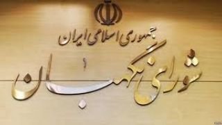 تغییرات جدید در شورای نگهبان