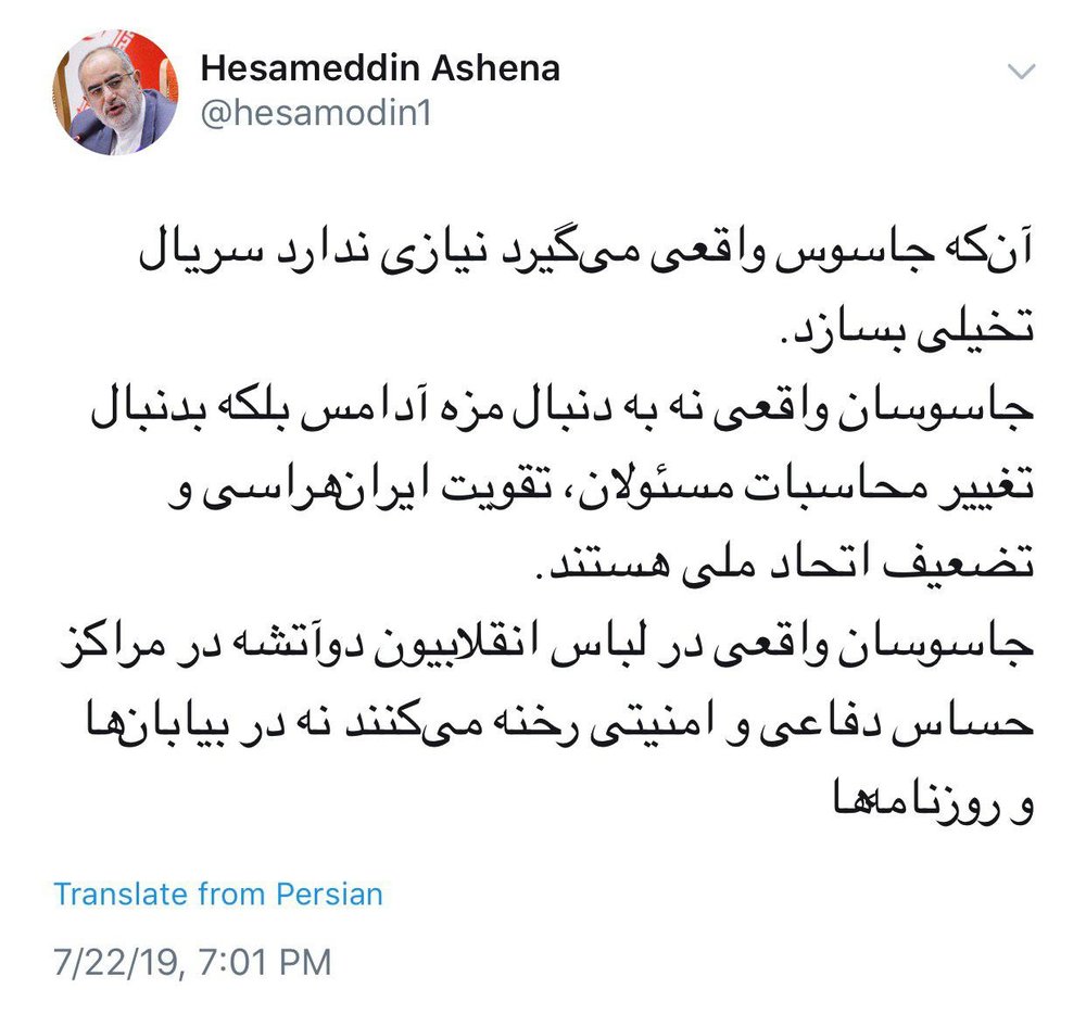 کنایه تند حسام‌الدین آشنا درباره دستگیری جاسوسان