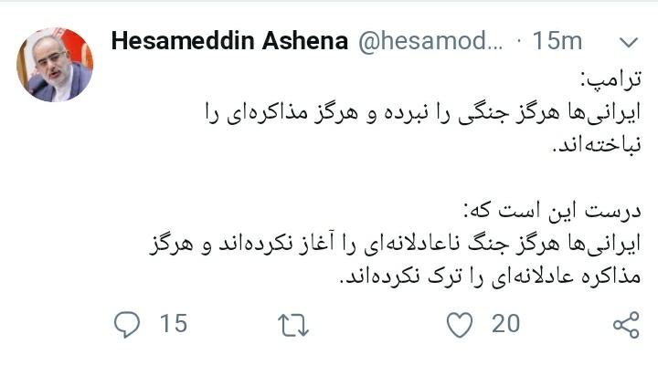 کنایه توئیتری حسامالدین آشنا به ترامپ کنایه توئیتری حسامالدین آشنا به ترامپ