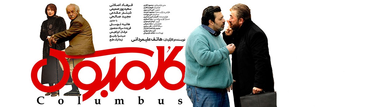 فیلم کلمبوس در شبکه نمایش خانگی منتشر شد+ دانلود