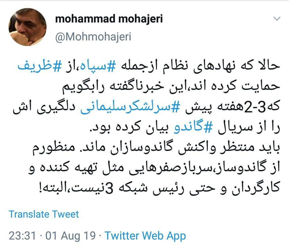 دلگیر شدن سردار سلیمانی از سریال گاندو
