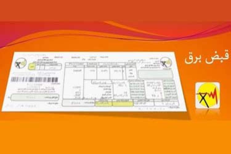 قبض‌ برق پایتخت‌نشینان تا نیمه شهریورماه حذف می‌شود