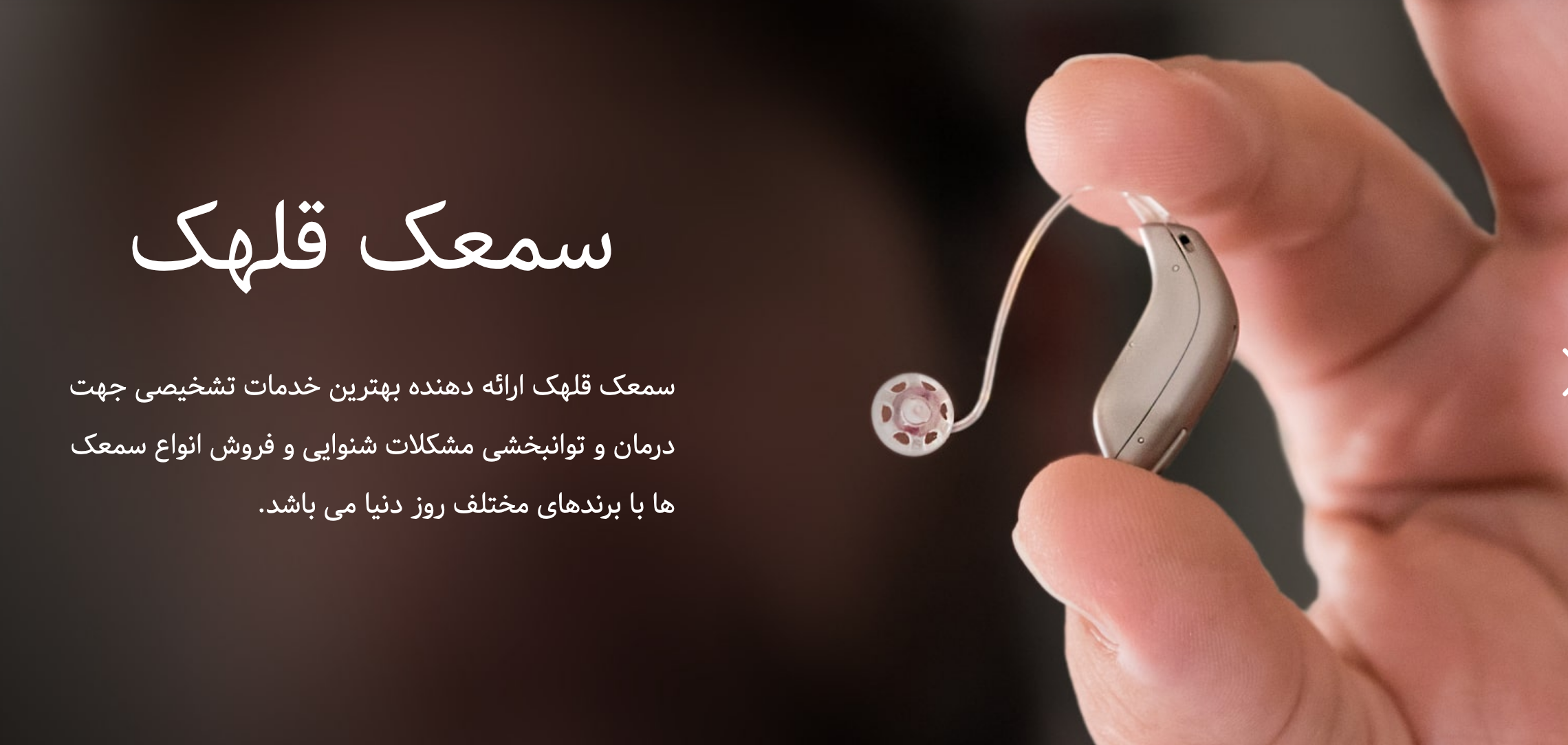 بهترین سمعک چه ویژگی‌هایی دارد؟ با انواع سمعک آشنا شوید