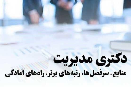 دکترای مدیریت ماهان