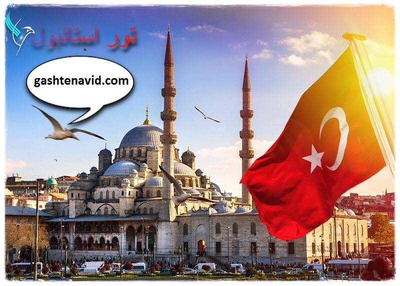 استانبول بی ارزش‌ترین شهر دنیا برای سفر چرا؟