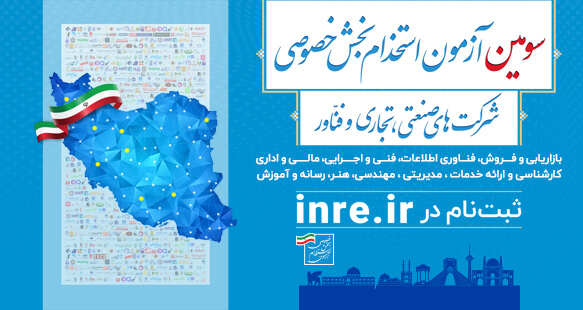 زمان و جزئیات ثبتنام سومین آزمون استخدامی شرکتهای خصوصی+ راهنمای ثبت نام زمان و جزئیات ثبتنام سومین آزمون استخدامی شرکتهای خصوصی+ راهنمای ثبت نام