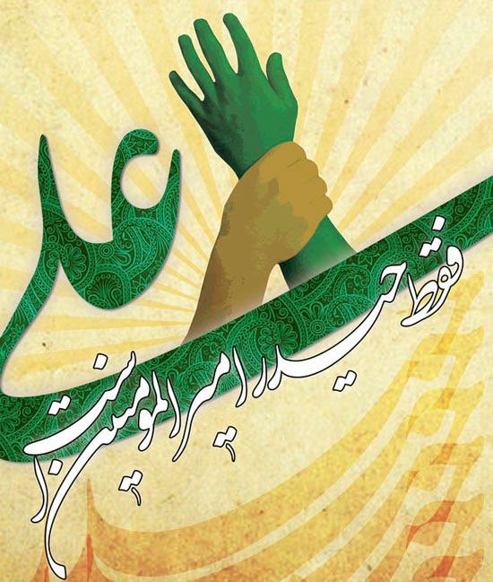 شعر تبریک عید غدیر شعر تبریک عید غدیر