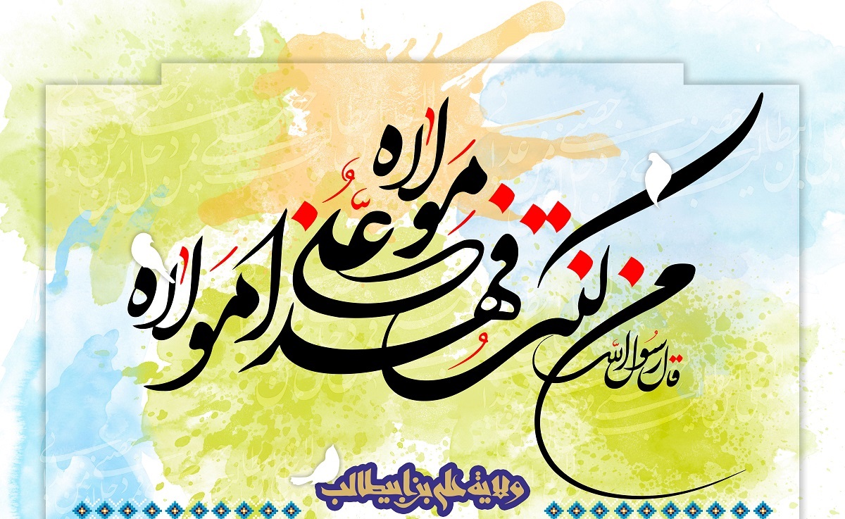 شعر تبریک عید غدیر شعر تبریک عید غدیر