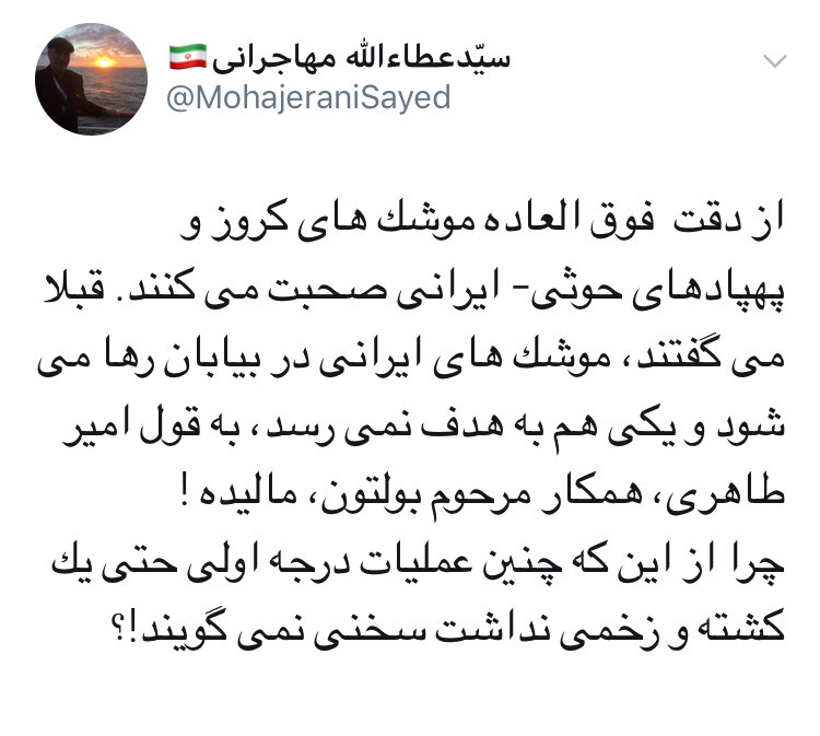 توییت کنایهآمیز عطاءالله مهاجرانی به عربستان درباره دقت موشکهای حوثی توییت کنایهآمیز عطاءالله مهاجرانی به عربستان درباره دقت موشکهای حوثی