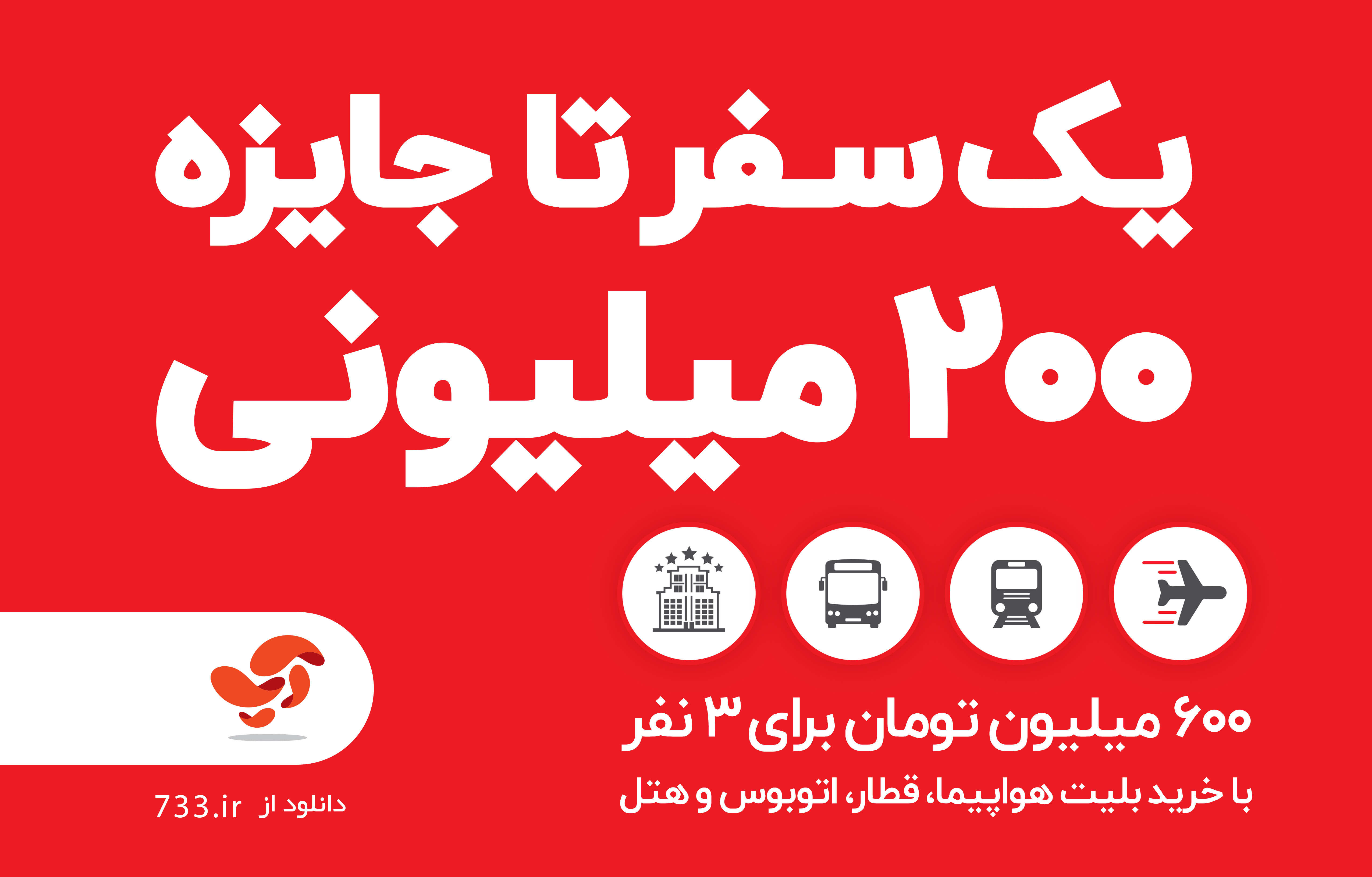 یک سفر تا جایزه ۲۰۰ میلیونی
