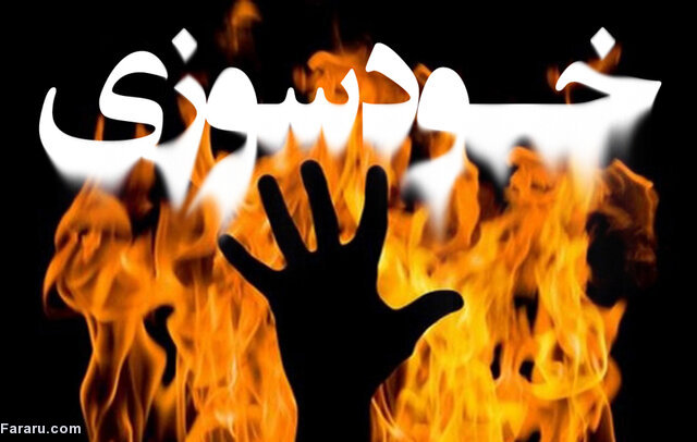 خودسوزی فرزند شهید مقابل ساختمان بنیاد شهید در قم
