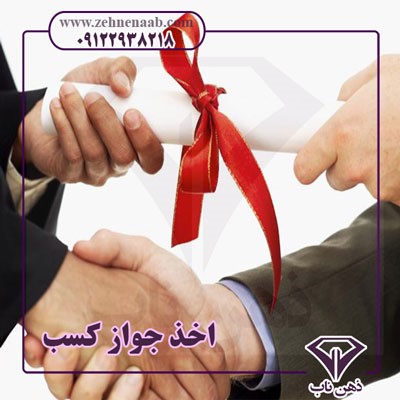 اخذ کارت بازرگانی و اخذ جواز کسب موسسه ثبتی ذهن ناب