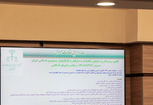 رونمایی از سامانه ثبت دارایی مقامات؛ رونمایی از سامانه ثبت دارایی مقامات؛