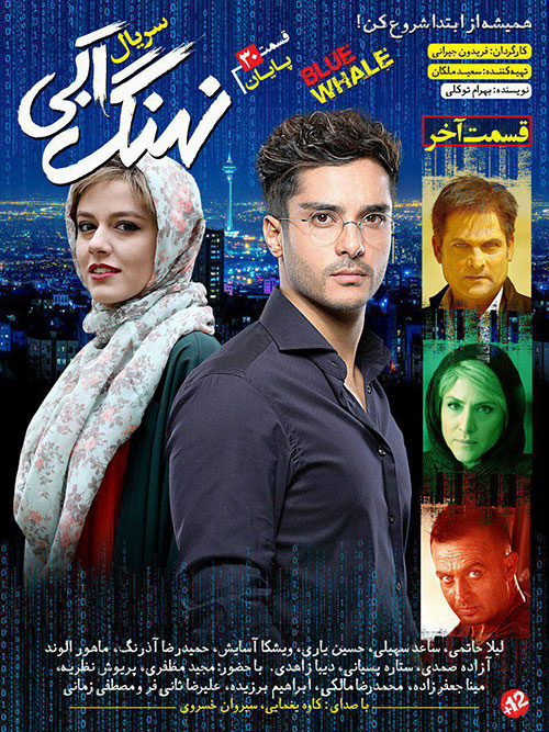 سریال نهنگ آبی قسمت سیام پایان+ دانلود قسمت 30 نهنگ آبی سریال نهنگ آبی قسمت سیام پایان+ دانلود قسمت 30 نهنگ آبی