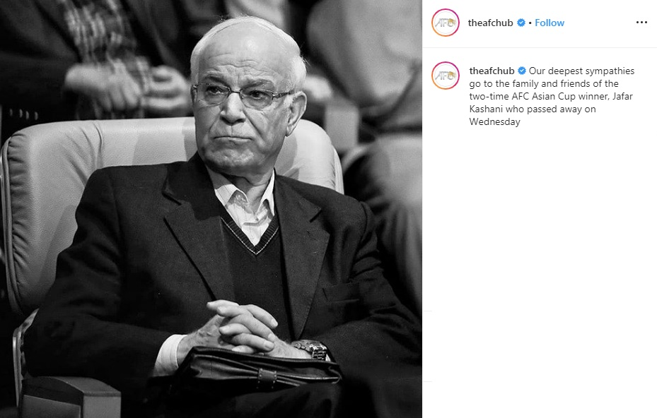 واکنش AFC به درگذشت جعفر کاشانی