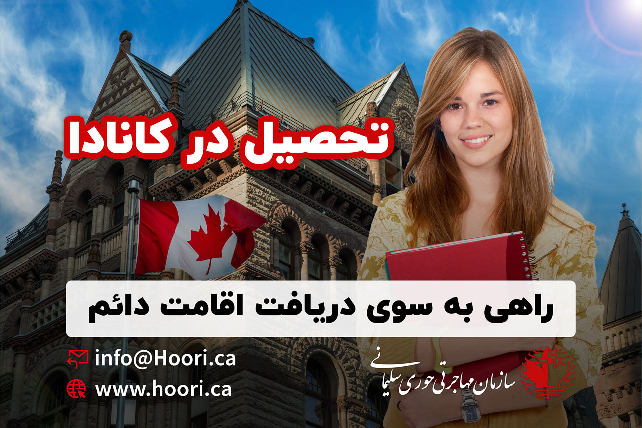 تحصیل در کانادا راهی به سوی اقامت دائم