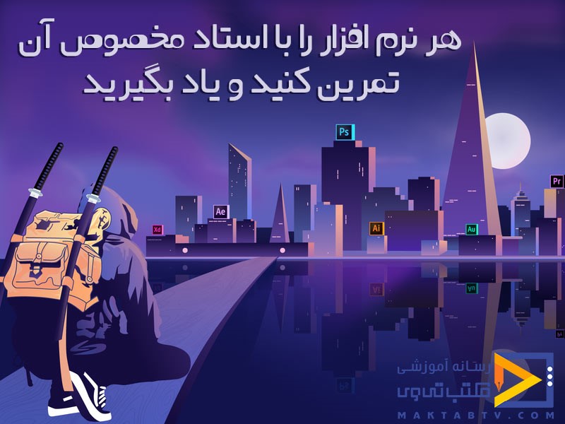 ضرورت آموزش و کسب مهارت در نرم‌افزارهای گرافیکی ادوبی و بازار کار آن‌ها