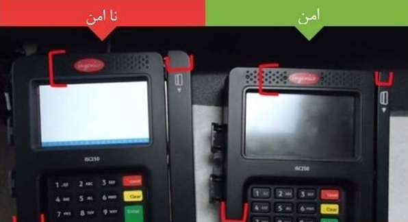 (عکس) دستگاههای «پوز» جعلی را چگونه بشناسیم؟ (عکس) دستگاههای «پوز» جعلی را چگونه بشناسیم؟