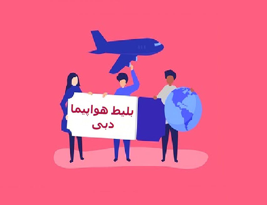 بلیط هواپیما دبی