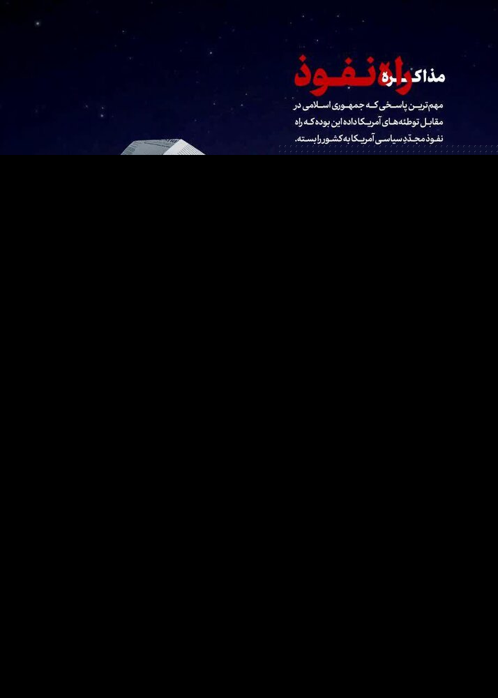 تصویر و جمله‌ای معنادار درباره مذاکره با آمریکا در سایت رهبر انقلاب