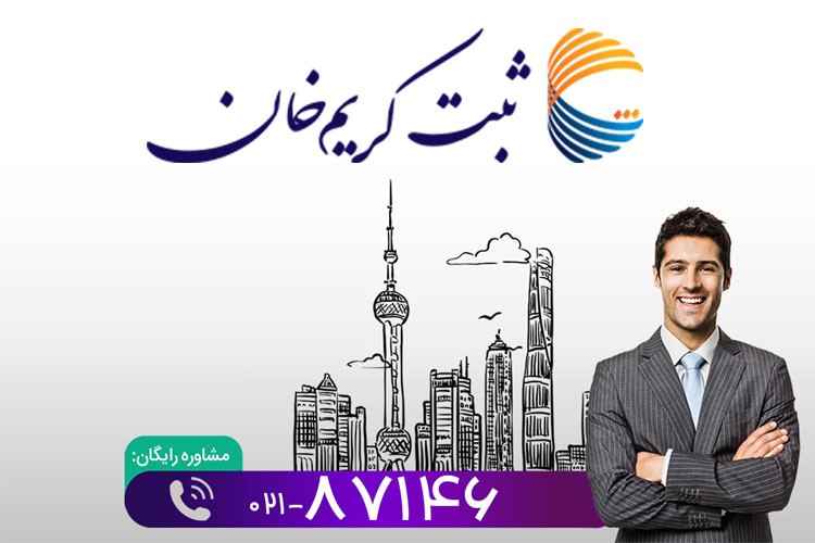 ثبت شرکت و علامت تجاری در موسسه ثبتی کریم خان