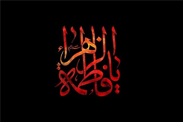 پیامک تسلیت شهادت حضرت فاطمه+ پیا پیامک تسلیت شهادت حضرت فاطمه+ پیا